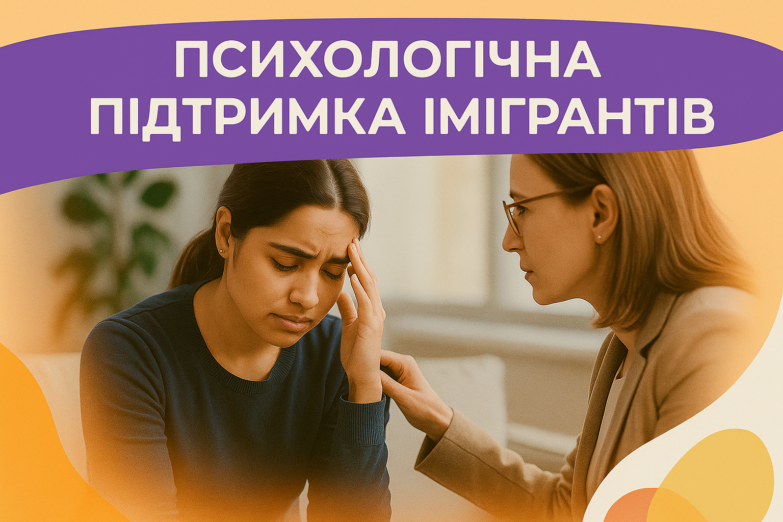 Психологічна підтримка новоприбулих у Стейнбаху: ресурси, поради та місця, де вам допоможуть