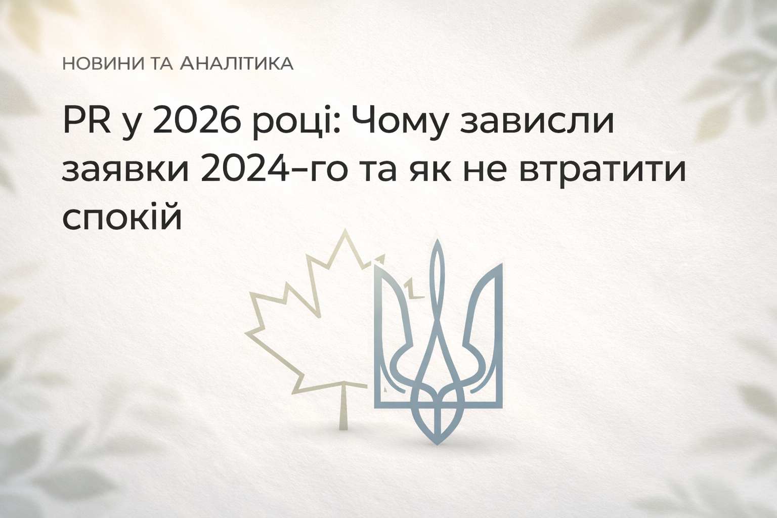 ПР у 2026 році: Чому «зависли» заявки 2024-го та як не втратити спокій