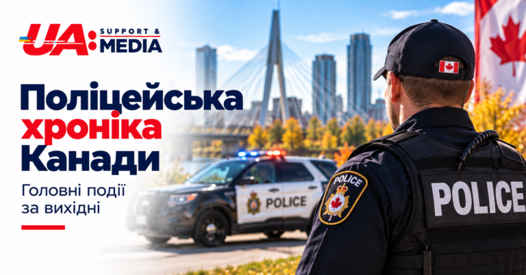 Поліцейська хроніка Канади після вихідних: що повідомили служби шести провінцій