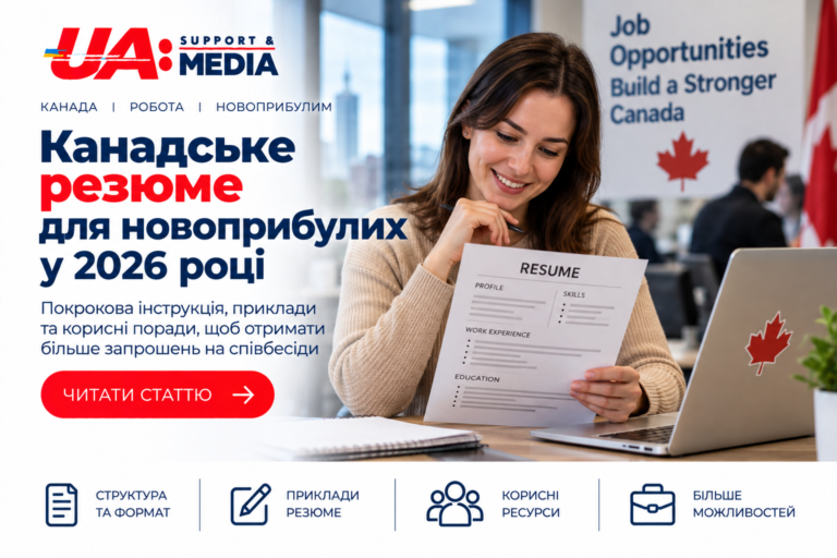 Резюме для Канади: що прибрати й що показати роботодавцю у 2026 році