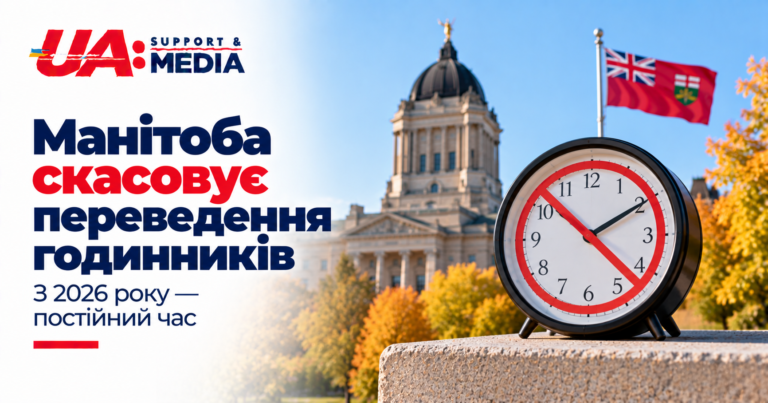 Манітоба скасовує переведення годинників у 2026 році